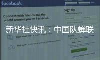 新華社快訊：中國(guó)隊(duì)蟬聯(lián)國(guó)際乒聯(lián)混合團(tuán)體世界杯冠軍