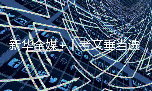 新華全媒+丨考文垂當(dāng)選國際奧委會(huì)新一任主席