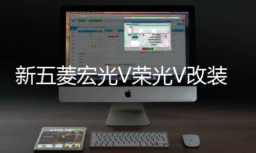 新五菱宏光V榮光V改裝門檻條迎賓腳踏板后備箱后護(hù)板專用配件裝飾