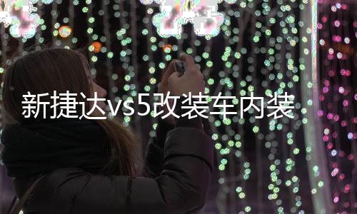 新捷達(dá)vs5改裝車(chē)內(nèi)裝飾門(mén)槽墊杯配件內(nèi)飾2021款汽車(chē)用品一汽大眾