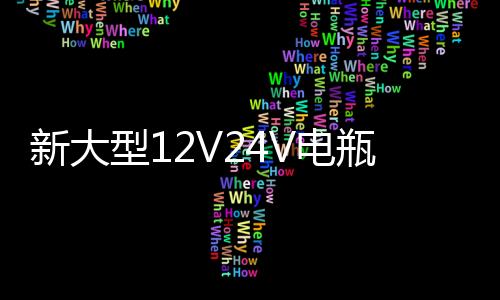 新大型12V24V電瓶充電器多功能60A型智能汽車全自動(dòng)蓄電池充電機(jī)