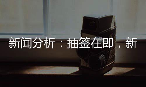 新聞分析：抽簽在即，新版世俱杯前景如何？