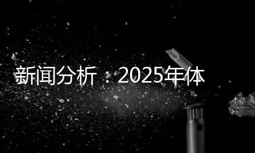 新聞分析：2025年體育單招會有哪些特點和變化？