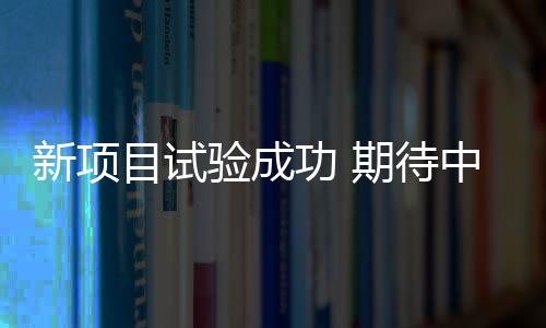 新項目試驗成功 期待中國運動員持續(xù)提升影響力——專訪世界田聯(lián)主席科
