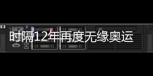 時(shí)隔12年再度無緣奧運(yùn)會(huì) 中國女足應(yīng)該何去何從？
