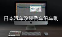 日本汽車改裝倒車泊車喇叭音響JDM日語女聲卡通提示音樂語音警示