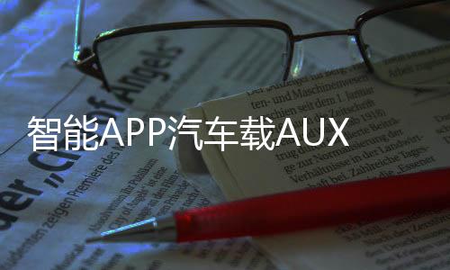 智能APP汽車載AUX無(wú)損藍(lán)牙音頻接收器5.0音箱功放改裝U盤解碼APE