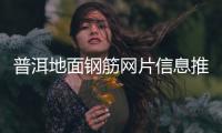 普洱地面鋼筋網(wǎng)片信息推薦「在線咨詢」