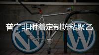 普寧非附著定制防粘聚乙烯襯板