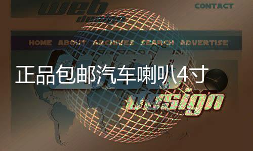 正品包郵汽車(chē)?yán)?寸 5寸6.5寸同軸喇叭 車(chē)載音響喇叭 套裝喇叭