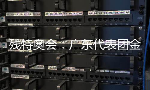 殘?zhí)貖W會(huì)：廣東代表團(tuán)金牌總數(shù)和獎(jiǎng)牌總數(shù)位居全國第一