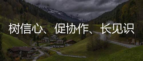 樹信心、促協(xié)作、長見識(shí) 全國青少年陽光體育大會(huì)激發(fā)運(yùn)動(dòng)熱情