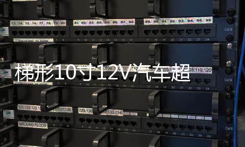 梯形10寸12V汽車超重低音箱改裝車載有源低音炮藍牙功放喇叭音響