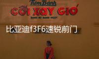 比亞迪f3F6速銳前門后門4寸6x96.5寸后備箱同軸喇叭音響套裝改裝