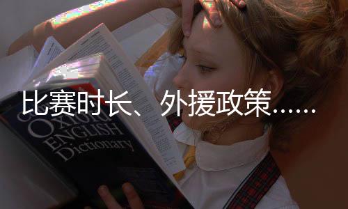 比賽時(shí)長(zhǎng)、外援政策……NBL新賽季規(guī)則改動(dòng)不少