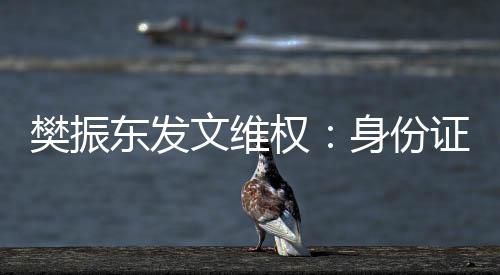 樊振東發(fā)文維權(quán)：身份證號(hào)被一些不法分子惡意傳播造謠
