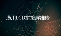 潢川LCD拼接屏維修