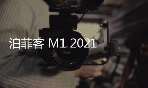 泊菲客 M1 2021年新款藍牙音箱6喇叭大功率聲音大超長續(xù)航大音量可插u盤汽車車載低音炮多功能桌面無線音響