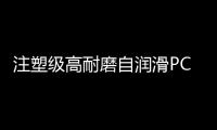 注塑級高耐磨自潤滑PC10玻璃纖維10鐵氟龍10碳纖維