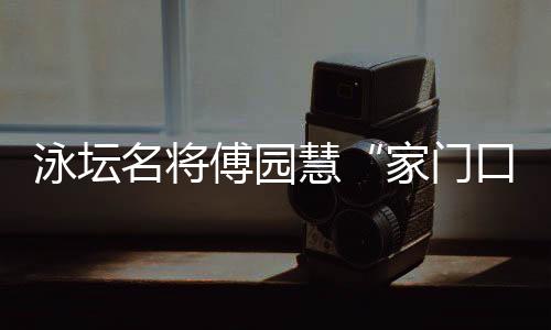 泳壇名將傅園慧“家門(mén)口”就業(yè)：正式入職浙江大學(xué)體藝部