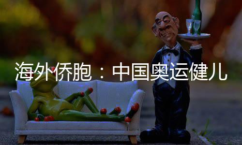 海外僑胞：中國奧運健兒展現(xiàn)從容自信 團結奮進的中國形象