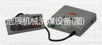 浩辰機(jī)械洗煤設(shè)備(圖)