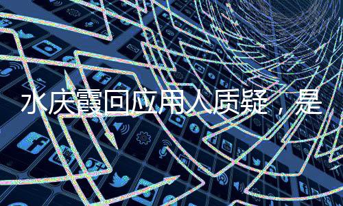 水慶霞回應(yīng)用人質(zhì)疑，是否留任女足帥位尚無定論