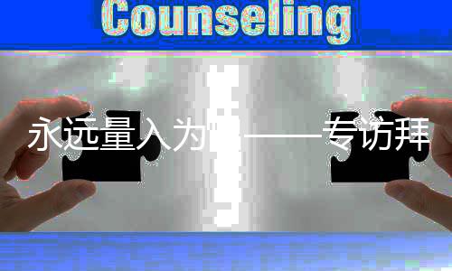 永遠量入為出——專訪拜仁首席財務(wù)官迪德里希