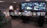 汽車(chē)電瓶充電器修復(fù)型智能12v24v大功率充電機(jī)水萬(wàn)全自動(dòng)小車(chē)通用