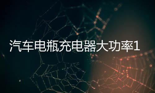 汽車電瓶充電器大功率12v24v智能蓄電池脈沖修復(fù)型純銅自停充電機