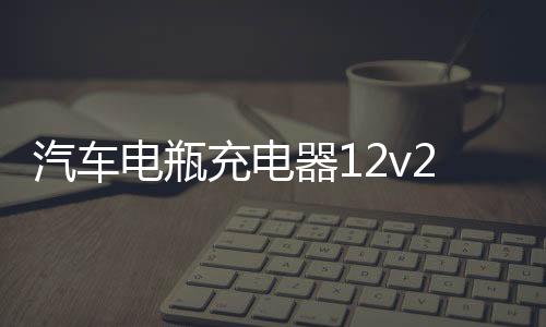 汽車電瓶充電器12v24v智能全自動大功率agm啟停通用摩托車蓄電池