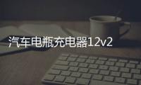 汽車電瓶充電器12v24v智能脈沖修復摩托車電池充電機大功率