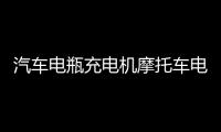 汽車(chē)電瓶充電機(jī)摩托車(chē)電池充滿(mǎn)自停12v24V伏全智能純銅修復(fù)充電器