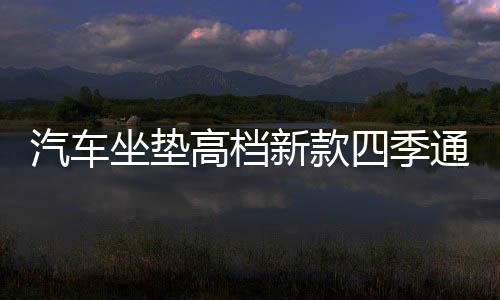 汽車坐墊高檔新款四季通用小車布藝座套亞麻全包圍坐套夏季座墊套