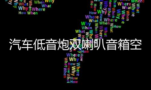 汽車低音炮雙喇叭音箱空箱木箱試音箱獨立雙10寸12寸連體空音箱體