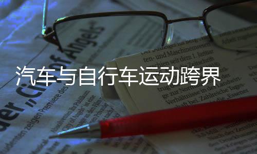 汽車(chē)與自行車(chē)運(yùn)動(dòng)跨界 2025中國(guó)“4+2”接力挑戰(zhàn)賽舉行