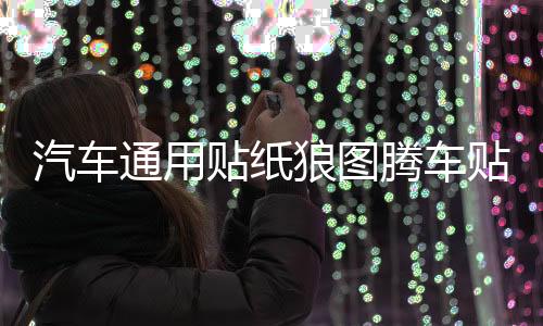 汽車通用貼紙狼圖騰車貼車身個性改裝腰線拉花全車貼劃痕貼機(jī)蓋貼