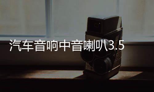 汽車(chē)音響中音喇叭3.5寸3寸環(huán)繞純中音改裝三分頻喇叭頻儀表臺(tái)喇叭