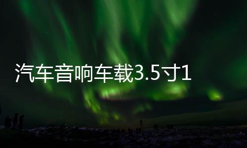 汽車(chē)音響車(chē)載3.5寸1.5寸鋁合金網(wǎng)罩保護(hù)罩喇叭裝飾圈中音喇叭網(wǎng)罩