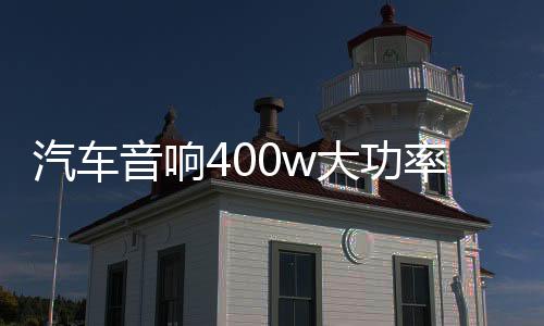 汽車音響400w大功率D類數(shù)字型純低音重低音無(wú)源低音炮功放板12V
