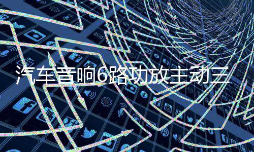 汽車音響6路功放主動(dòng)三分頻汽車功放無(wú)損安裝六路數(shù)字音響喇叭