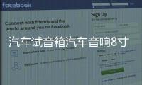 汽車試音箱汽車音響8寸6.5寸空箱體試音柜書(shū)架展示箱試音柱網(wǎng)包郵