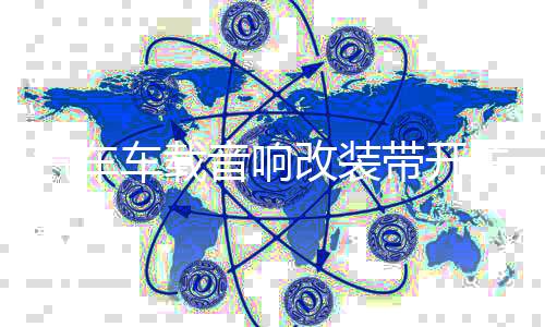汽車車載音響改裝帶開關自動保險絲座電源保護自動恢復斷路保險管