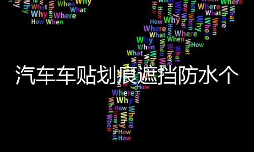 汽車車貼劃痕遮擋防水個(gè)性車身貼紙搞笑創(chuàng)意卡通裝飾貼畫(huà)車門(mén)車尾