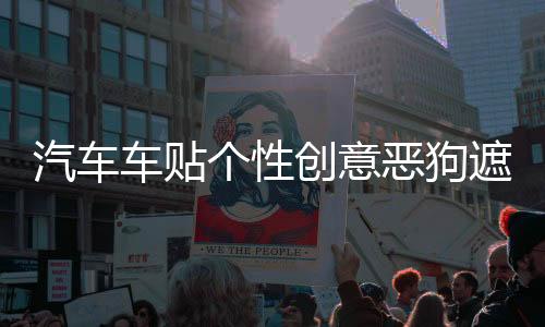 汽車車貼個(gè)性創(chuàng)意惡狗遮蓋擋劃痕汽車裝飾貼紙 反光貼花改裝貼畫