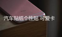汽車(chē)貼紙個(gè)性貼 可愛(ài)卡通迪斯尼米奇米老鼠米奇米妮車(chē)貼劃痕貼紙