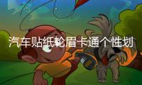 汽車(chē)貼紙輪眉卡通個(gè)性劃痕遮擋裝飾貼創(chuàng)意可愛(ài)車(chē)前后輪保險(xiǎn)杠貼紙