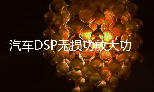 汽車DSP無損功放大功率音頻處理器車載音響無損改裝低音炮4進(jìn)6出