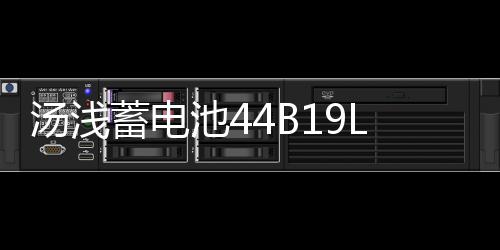 湯淺蓄電池44B19L飛度鋒范1.5L思迪理念哥瑞雨燕奧拓原裝汽車(chē)電瓶