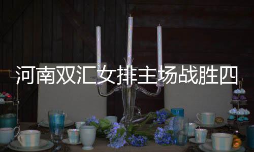 河南雙匯女排主場(chǎng)戰(zhàn)勝四川五糧春，開啟保級(jí)之路新篇章